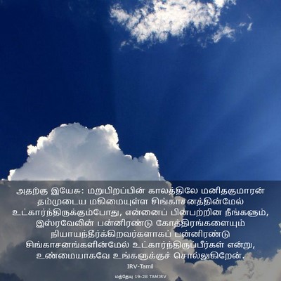 Picture 03 - மத்தேயு 19:28 TAMIRV - அதற்கு இயேசு: - Bible Verse Picture