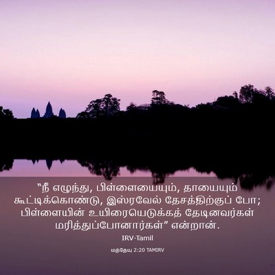 Picture 03 - மத்தேயு 2:20 TAMIRV - “நீ எழுந்து, - Bible Verse Picture