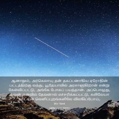 Picture 03 - மத்தேயு 2:22 TAMIRV - ஆனாலும், - Bible Verse Picture
