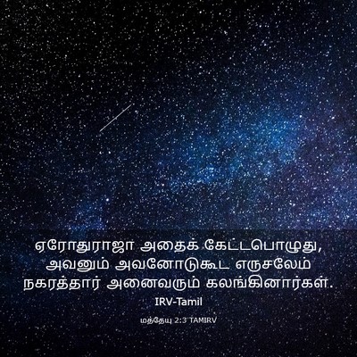 Picture 03 - மத்தேயு 2:3 TAMIRV - ஏரோதுராஜா அதைக் - Bible Verse Picture