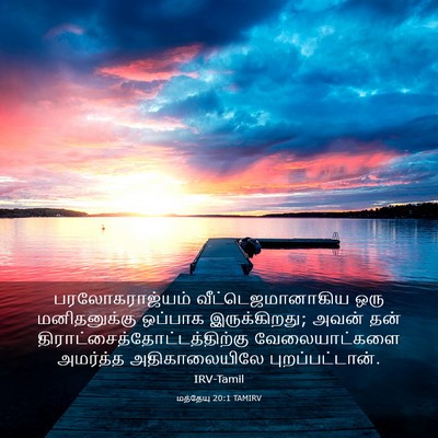 Picture 03 - மத்தேயு 20:1 TAMIRV - பரலோகராஜ்யம் - Bible Verse Picture