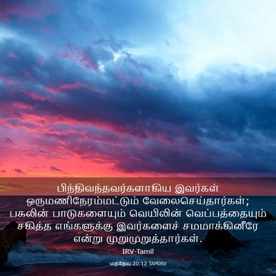 Picture 03 - மத்தேயு 20:12 TAMIRV -  - Bible Verse Picture
