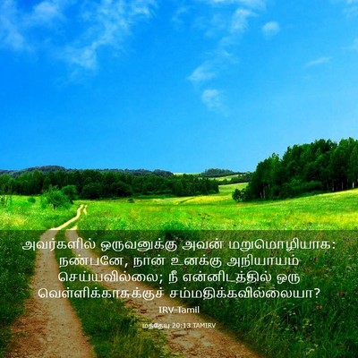 Picture 03 - மத்தேயு 20:13 TAMIRV - அவர்களில் - Bible Verse Picture