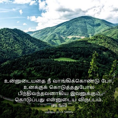 Picture 03 - மத்தேயு 20:14 TAMIRV - உன்னுடையதை நீ - Bible Verse Picture
