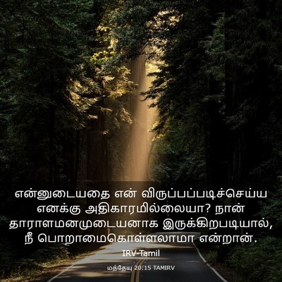 Picture 03 - மத்தேயு 20:15 TAMIRV - என்னுடையதை என் - Bible Verse Picture