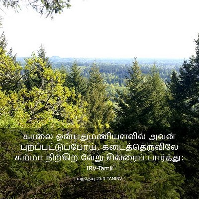 Picture 03 - மத்தேயு 20:3 TAMIRV - காலை - Bible Verse Picture