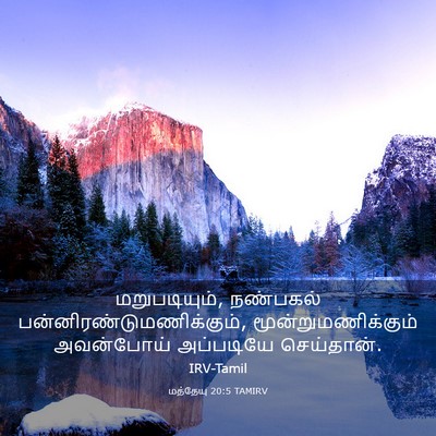 Picture 03 - மத்தேயு 20:5 TAMIRV - மறுபடியும், - Bible Verse Picture