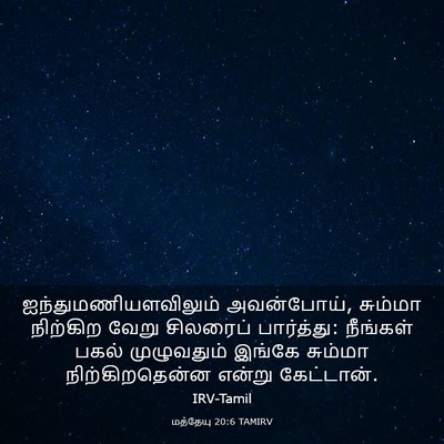Picture 03 - மத்தேயு 20:6 TAMIRV - ஐந்துமணியளவிலும் - Bible Verse Picture