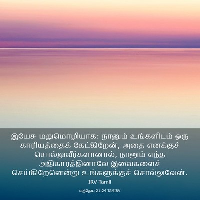 Picture 03 - மத்தேயு 21:24 TAMIRV - இயேசு மறுமொழியாக: - Bible Verse Picture