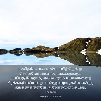 Picture 03 - மத்தேயு 21:26 TAMIRV - மனிதர்களால் - Bible Verse Picture