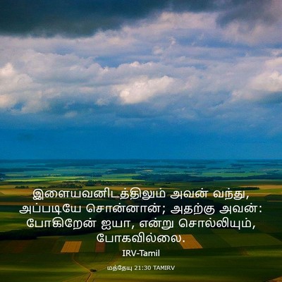 Picture 03 - மத்தேயு 21:30 TAMIRV - இளையவனிடத்திலும் - Bible Verse Picture