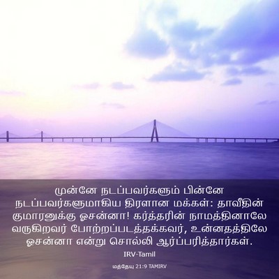 Picture 03 - மத்தேயு 21:9 TAMIRV - முன்னே - Bible Verse Picture