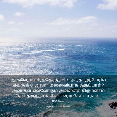Picture 03 - மத்தேயு 22:28 TAMIRV - ஆகவே, - Bible Verse Picture
