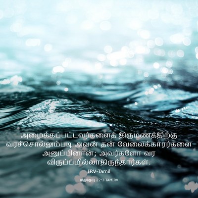 Picture 03 - மத்தேயு 22:3 TAMIRV -  - Bible Verse Picture