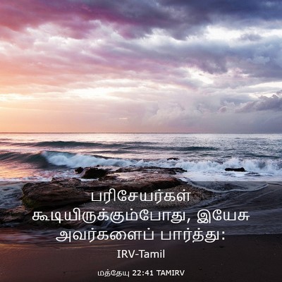Picture 03 - மத்தேயு 22:41 TAMIRV - பரிசேயர்கள் - Bible Verse Picture
