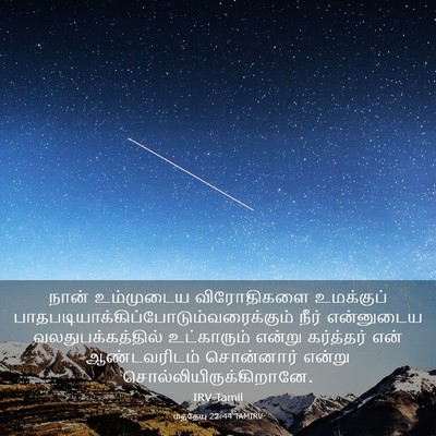 Picture 03 - மத்தேயு 22:44 TAMIRV - நான் உம்முடைய - Bible Verse Picture
