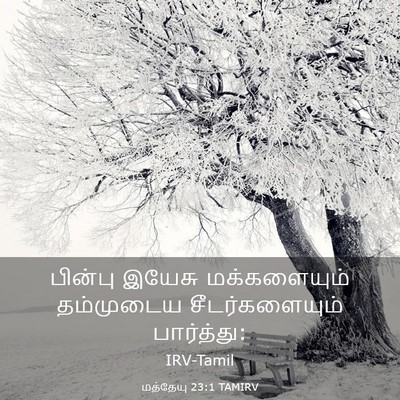 Picture 03 - மத்தேயு 23:1 TAMIRV - பின்பு இயேசு - Bible Verse Picture