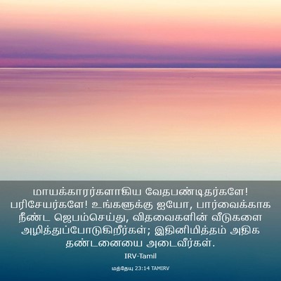 Picture 03 - மத்தேயு 23:14 TAMIRV - மாயக்காரர்களாகிய - Bible Verse Picture