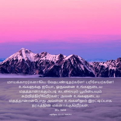 Picture 03 - மத்தேயு 23:15 TAMIRV - மாயக்காரர்களாகிய - Bible Verse Picture