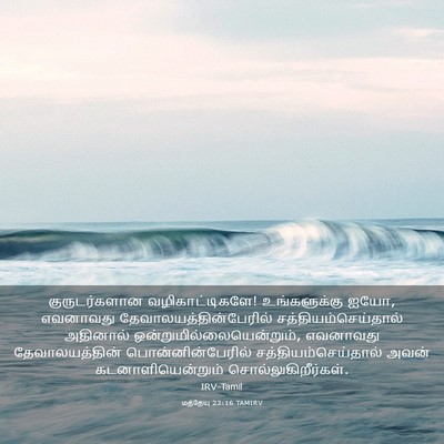 Picture 03 - மத்தேயு 23:16 TAMIRV - குருடர்களான - Bible Verse Picture