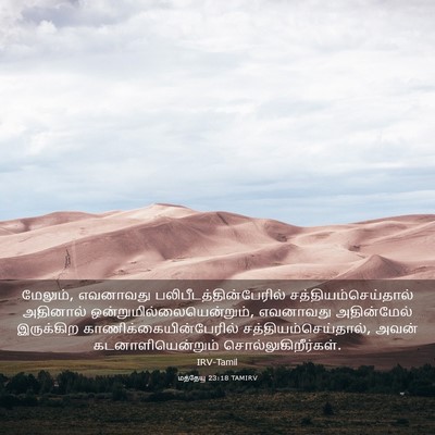 Picture 03 - மத்தேயு 23:18 TAMIRV - மேலும், எவனாவது - Bible Verse Picture