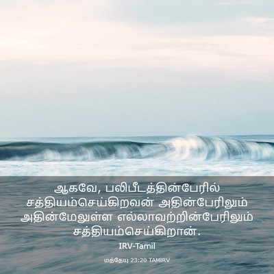 Picture 03 - மத்தேயு 23:20 TAMIRV - ஆகவே, - Bible Verse Picture
