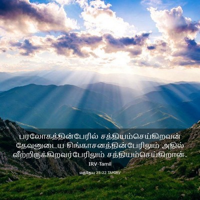 Picture 03 - மத்தேயு 23:22 TAMIRV -  - Bible Verse Picture