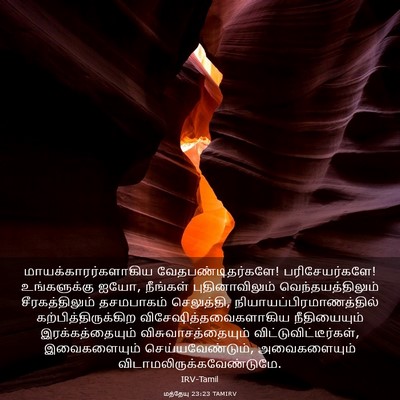 Picture 03 - மத்தேயு 23:23 TAMIRV - மாயக்காரர்களாகிய - Bible Verse Picture