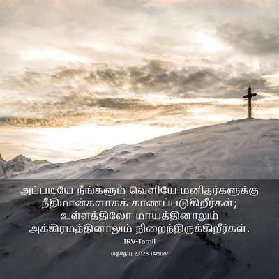 Picture 03 - மத்தேயு 23:28 TAMIRV - அப்படியே - Bible Verse Picture