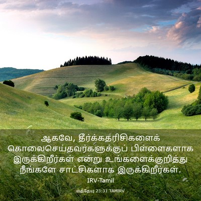 Picture 03 - மத்தேயு 23:31 TAMIRV - ஆகவே, - Bible Verse Picture