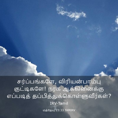 Picture 03 - மத்தேயு 23:33 TAMIRV - சர்ப்பங்களே, - Bible Verse Picture