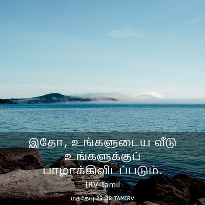 Picture 03 - மத்தேயு 23:38 TAMIRV - இதோ, உங்களுடைய - Bible Verse Picture