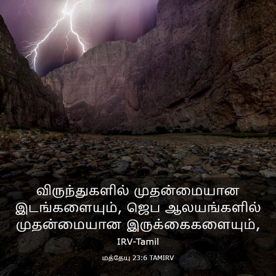 Picture 03 - மத்தேயு 23:6 TAMIRV - விருந்துகளில் - Bible Verse Picture