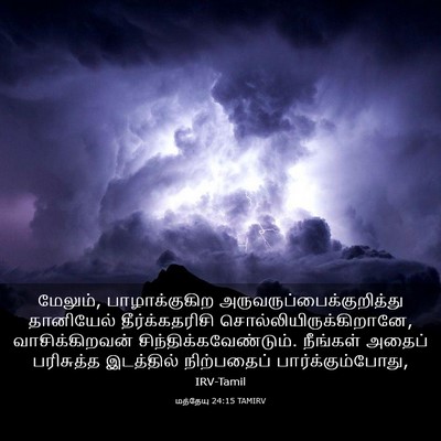 Picture 03 - மத்தேயு 24:15 TAMIRV - மேலும், - Bible Verse Picture