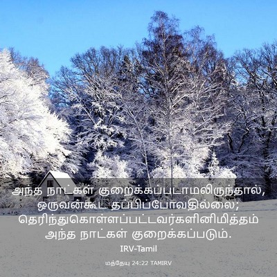 Picture 03 - மத்தேயு 24:22 TAMIRV - அந்த நாட்கள் - Bible Verse Picture