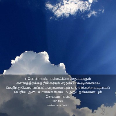Picture 03 - மத்தேயு 24:24 TAMIRV - ஏனென்றால், - Bible Verse Picture
