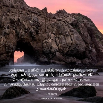 Picture 03 - மத்தேயு 24:29 TAMIRV - அந்தநாட்களின் - Bible Verse Picture