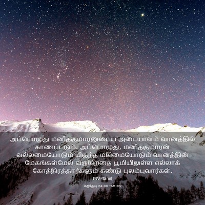 Picture 03 - மத்தேயு 24:30 TAMIRV - அப்பொழுது - Bible Verse Picture