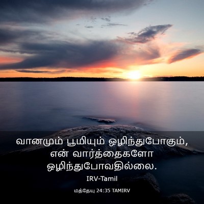 Picture 03 - மத்தேயு 24:35 TAMIRV - வானமும் பூமியும் - Bible Verse Picture