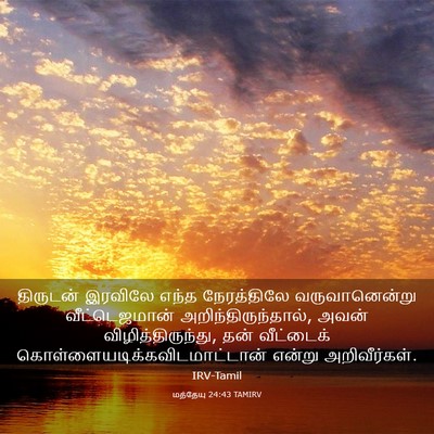 Picture 03 - மத்தேயு 24:43 TAMIRV - திருடன் இரவிலே - Bible Verse Picture