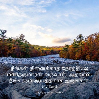 Picture 03 - மத்தேயு 24:44 TAMIRV - நீங்கள் நினைக்காத - Bible Verse Picture