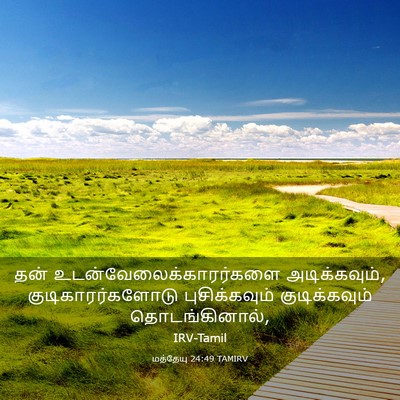 Picture 03 - மத்தேயு 24:49 TAMIRV - தன் - Bible Verse Picture