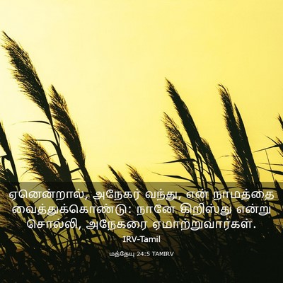 Picture 03 - மத்தேயு 24:5 TAMIRV - ஏனென்றால், அநேகர் - Bible Verse Picture
