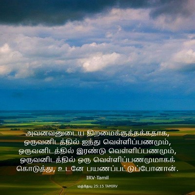 Picture 03 - மத்தேயு 25:15 TAMIRV - அவனவனுடைய - Bible Verse Picture