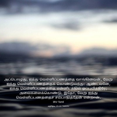 Picture 03 - மத்தேயு 25:20 TAMIRV - அப்பொழுது, ஐந்து - Bible Verse Picture