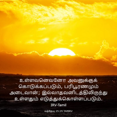 Picture 03 - மத்தேயு 25:29 TAMIRV - உள்ளவனெவனோ - Bible Verse Picture