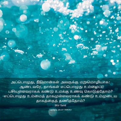 Picture 03 - மத்தேயு 25:37 TAMIRV - அப்பொழுது, - Bible Verse Picture