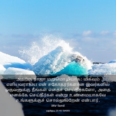 Picture 03 - மத்தேயு 25:40 TAMIRV - அதற்கு ராஜா - Bible Verse Picture