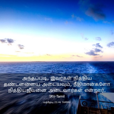Picture 03 - மத்தேயு 25:46 TAMIRV - அந்தப்படி, - Bible Verse Picture