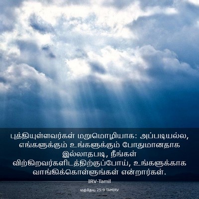 Picture 03 - மத்தேயு 25:9 TAMIRV -  - Bible Verse Picture